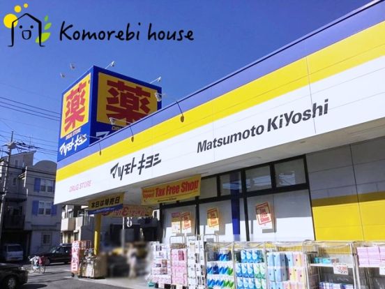 マツモトキヨシ ドラッグストア 大宮櫛引店の画像