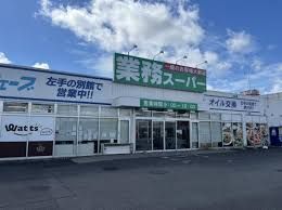 業務スーパー 富里店の画像