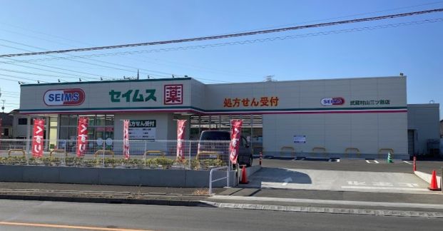 ドラッグセイムス 武蔵村山三ツ藤店の画像