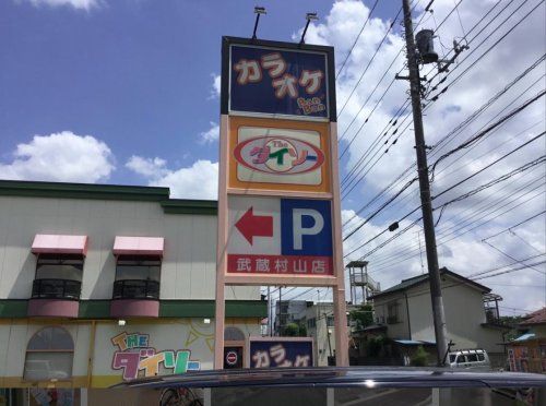 ダイソー 武蔵村山本町店の画像