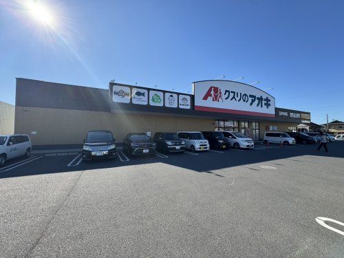 クスリのアオキ 五井中央店の画像