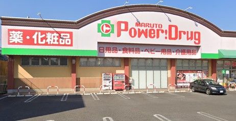 マルトパワードラッグ 森山店の画像