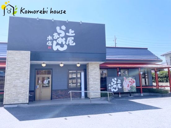 上尾らぁめん 本店の画像