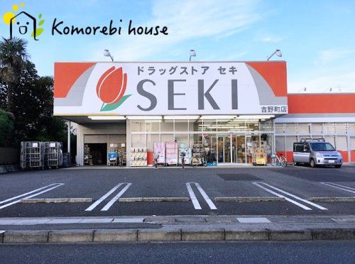 ドラッグストアセキ 吉野町店の画像