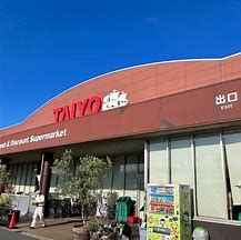 スーパータイヨー銚子店の画像