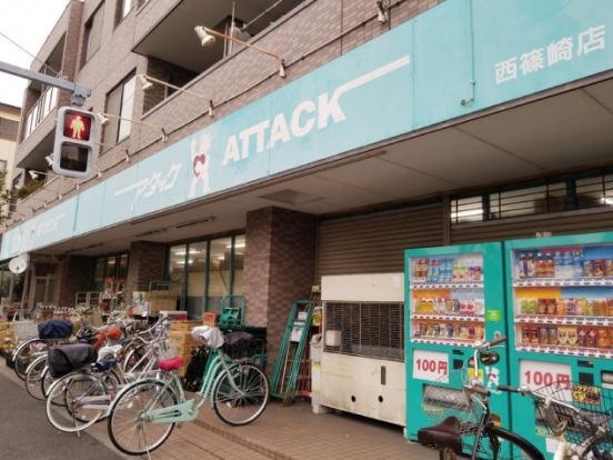 アタック 西篠崎店の画像