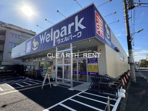 Welpark(ウェルパーク) 東矢口店の画像