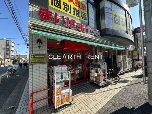 まいばすけっと 池上駅前店の画像