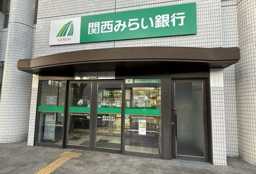 関西みらい銀行 金剛東出張所(母店:富田林支店)の画像