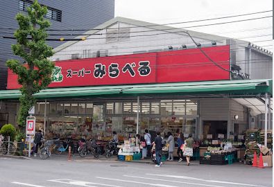 スーパーみらべる 西巣鴨店の画像