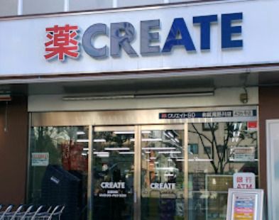 クリエイトSD(エス・ディー) 北区滝野川店の画像