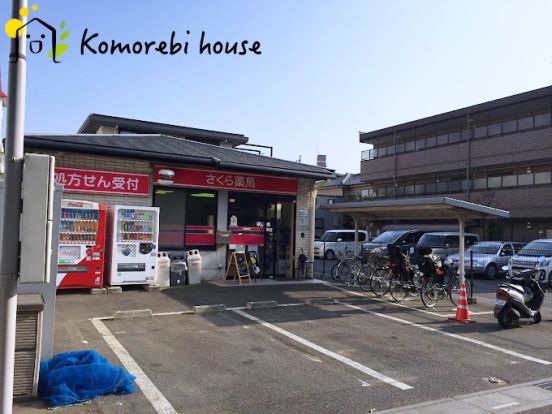 さくら薬局 さいたま宮原店の画像