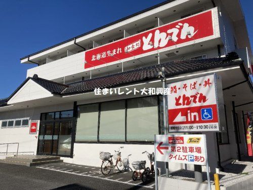 北海道生まれ和食処とんでん 相模が丘店の画像