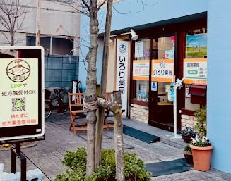 いろり薬局東長崎店の画像