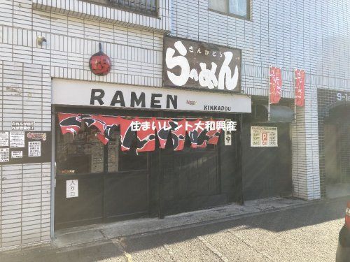 らーめんきんかどう 座間本店の画像