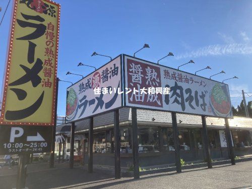 丸源ラーメン 座間広野台店の画像