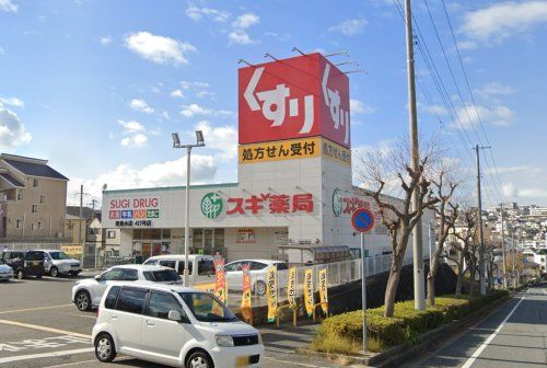 スギ薬局 東垂水店の画像