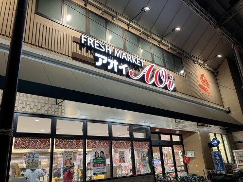 FRESH MARKET Aoi(フレッシュ マーケット アオイ) 昭和町店の画像