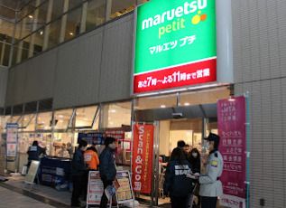 マルエツ プチ 東池袋駅前店の画像