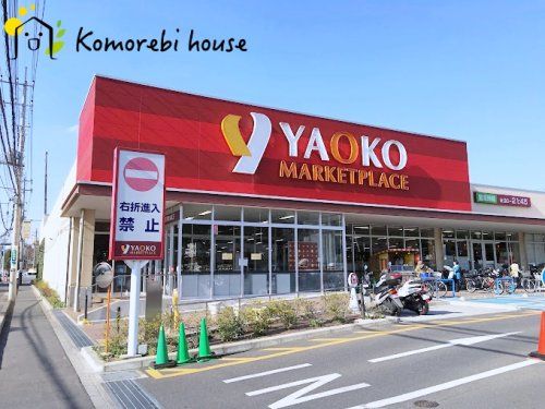 ヤオコー 大宮盆栽町店(埼玉県)の画像