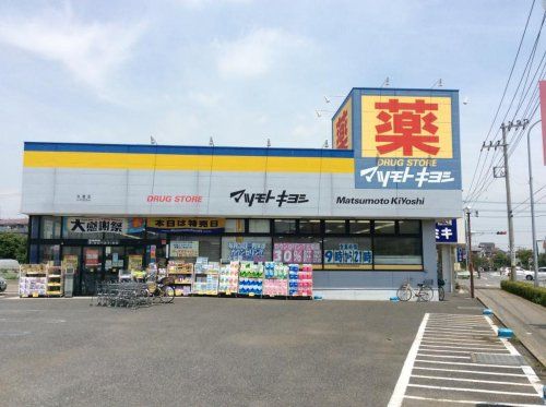 マツモトキヨシ五香店の画像