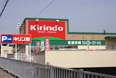 キリン堂 朝霧店の画像