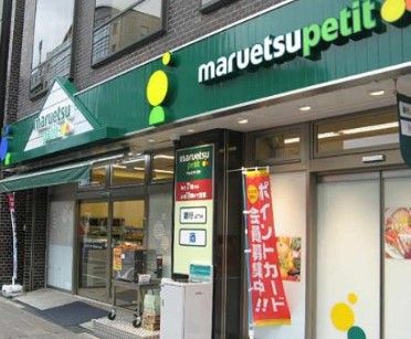 マルエツ プチ 汐留シオサイト店の画像