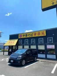 幸楽苑 藤枝店の画像