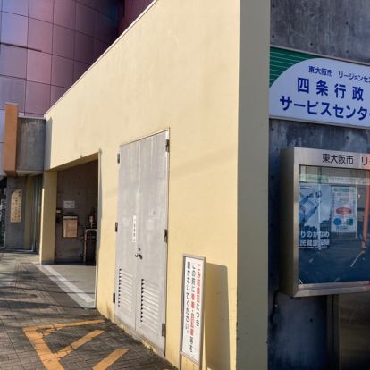 東大阪市四条行政サービスセンターの画像