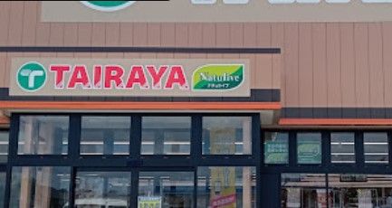 TAIRAYA長岡店の画像