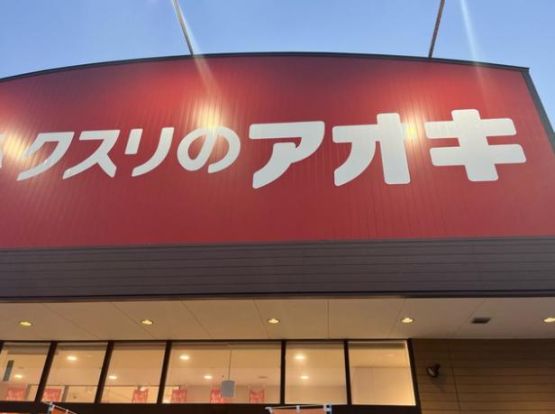 クスリのアオキ神向寺店の画像