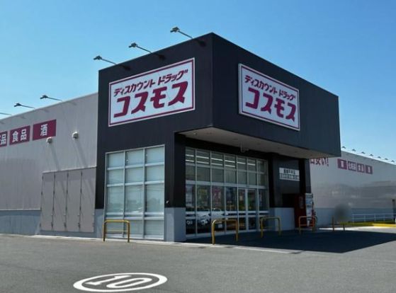 ドラッグストアコスモス　鹿嶋平井店の画像