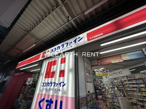 ココカラファイン大久保駅前店の画像