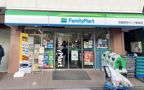 ファミリーマート 衣屋読売ランド駅前店の画像