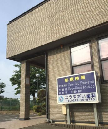 こうやだい歯科医院の画像