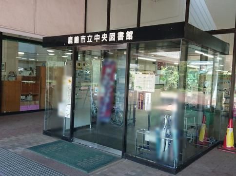 鹿嶋市中央図書館の画像