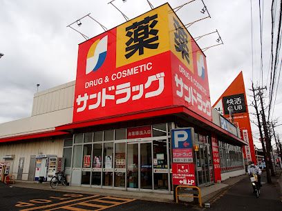 サンドラッグ 道場店の画像