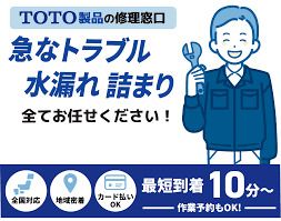 TOTO修理受付TOTOメンテナンスの画像