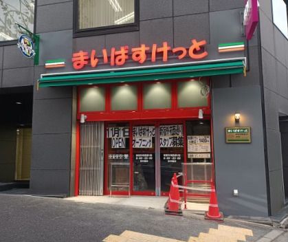 まいばすけっと 新宿外苑西通り店の画像