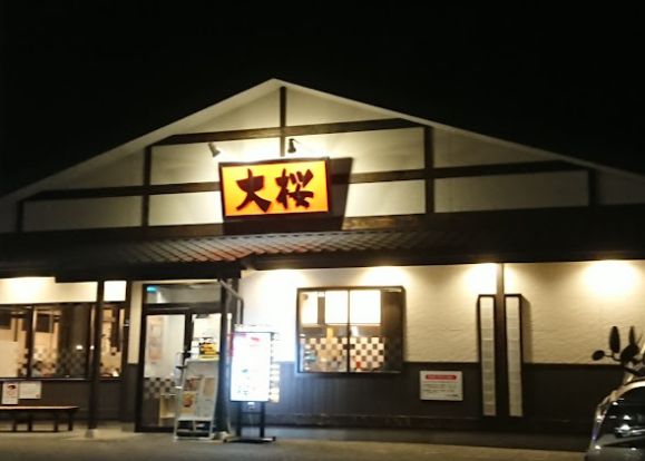 大桜川崎野川店の画像