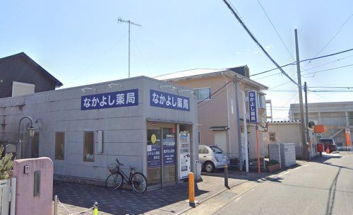 なかよし薬局酒井店の画像