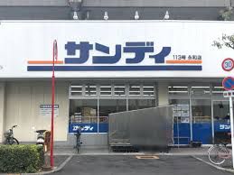 サンディ 八戸ノ里店の画像