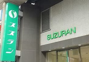 スズラン 前橋店の画像