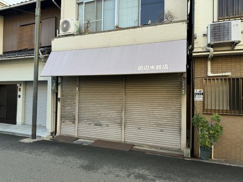 有限会社田辺米穀店の画像