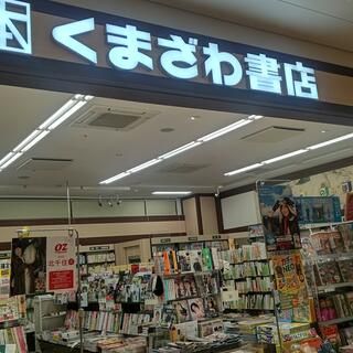 くまざわ書店 ポンテポルタ千住店の画像