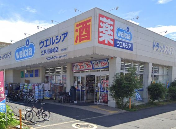 ウエルシア江戸川篠崎店の画像