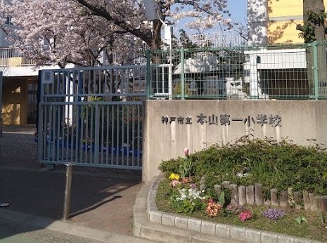 神戸市立本山第一小学校の画像