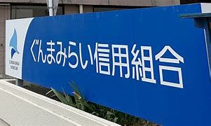 ぐんまみらい信用組合 前橋北支店の画像