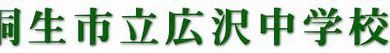 桐生市立広沢中学校の画像