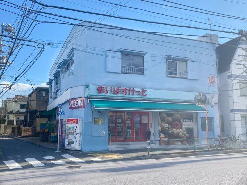 まいばすけっと 中目黒５丁目店の画像